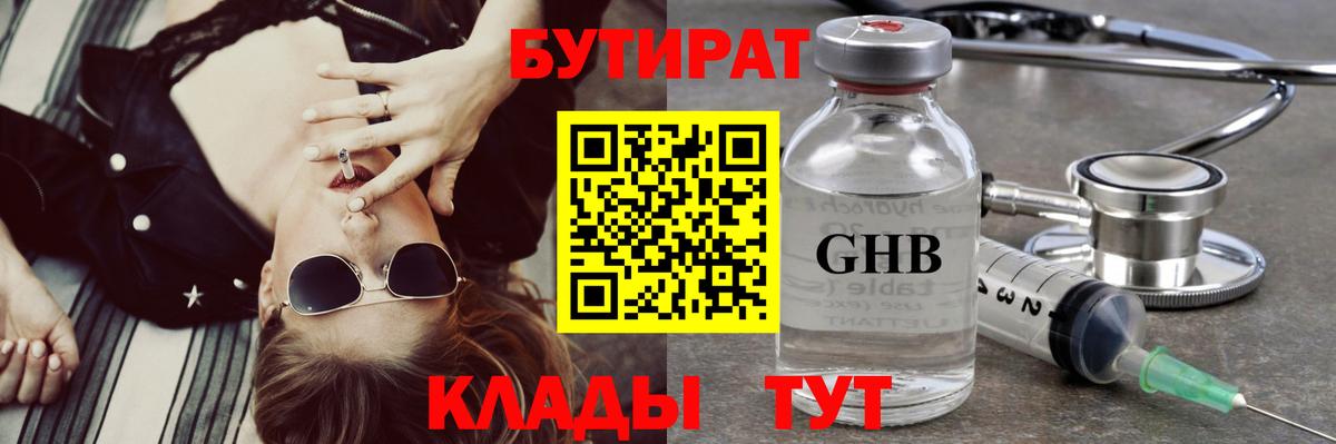 Бутират 99%  Вход с VPN  Зерноград 
