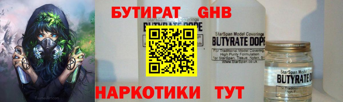 БУТИРАТ GHB Зерноград