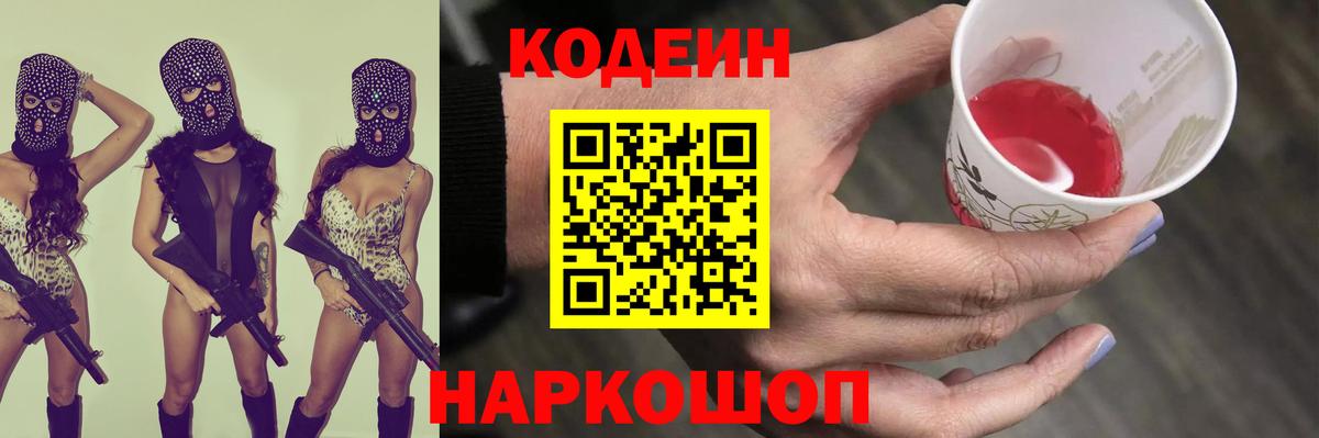 Кодеиновый сироп Lean Purple Drank  Вход с VPN  Зерноград 